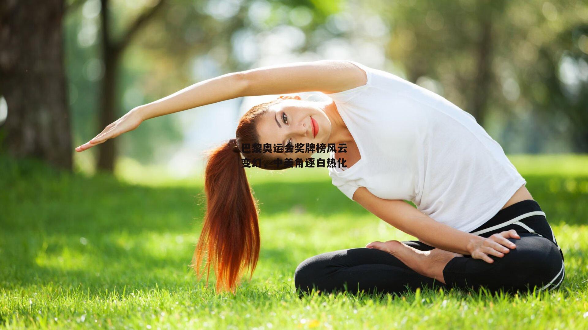 巴黎奥运会奖牌榜风云变幻，中美角逐白热化