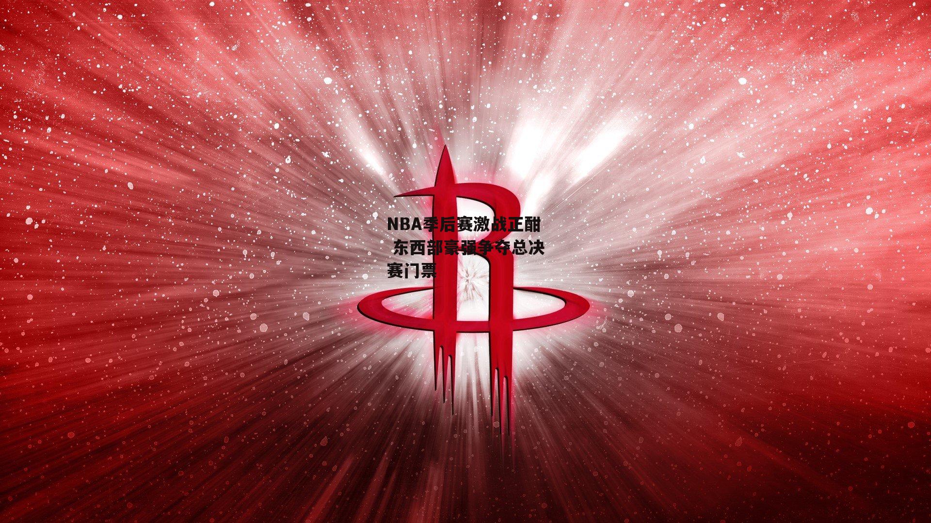 NBA季后赛激战正酣 东西部豪强争夺总决赛门票